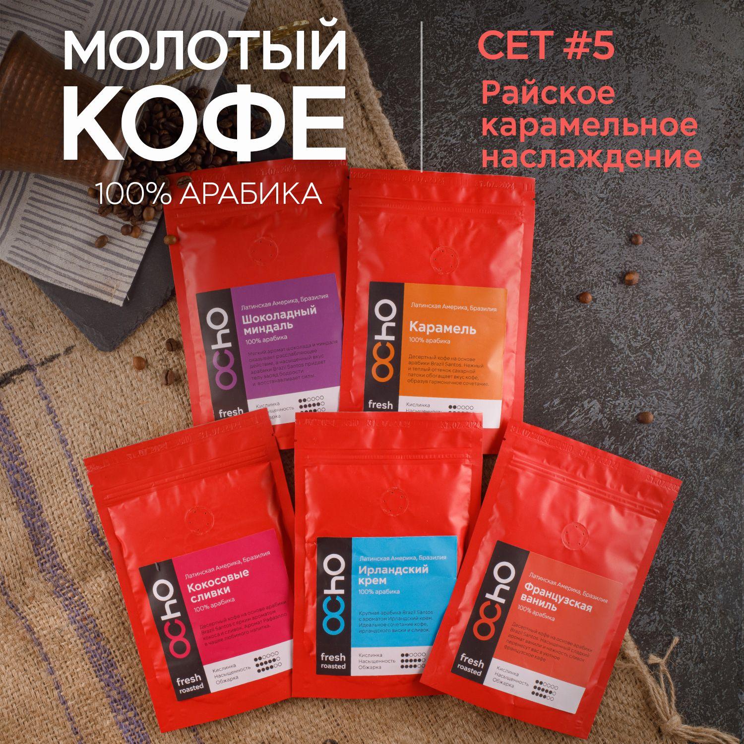 Ocho Coffee | Кофе молотый ароматизированный, набор из 5 пачек со вкусами Карамель, Кокосовые сливки, Шоколадный миндаль, Французская ваниль, Ирландский крем 100% арабика из Бразилии