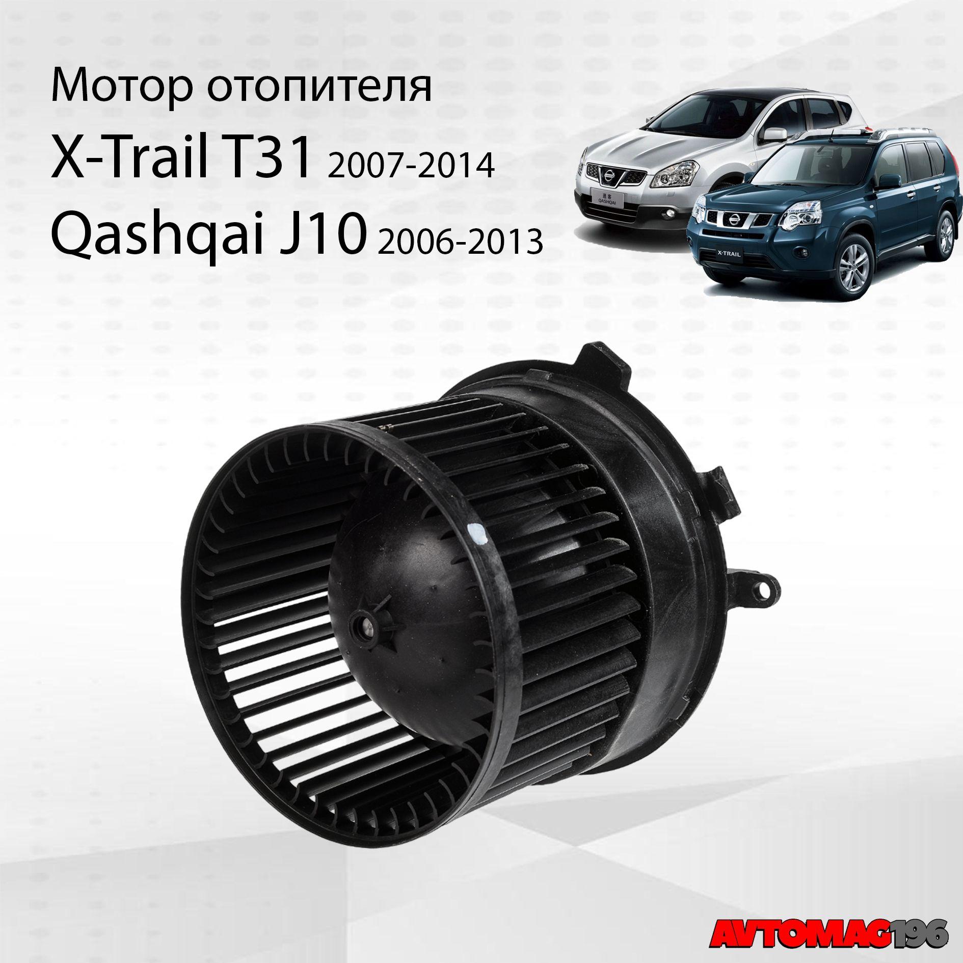 Мотор отопителя X-Trail T31, Qashqai J10, OEM арт. 27225ET10B