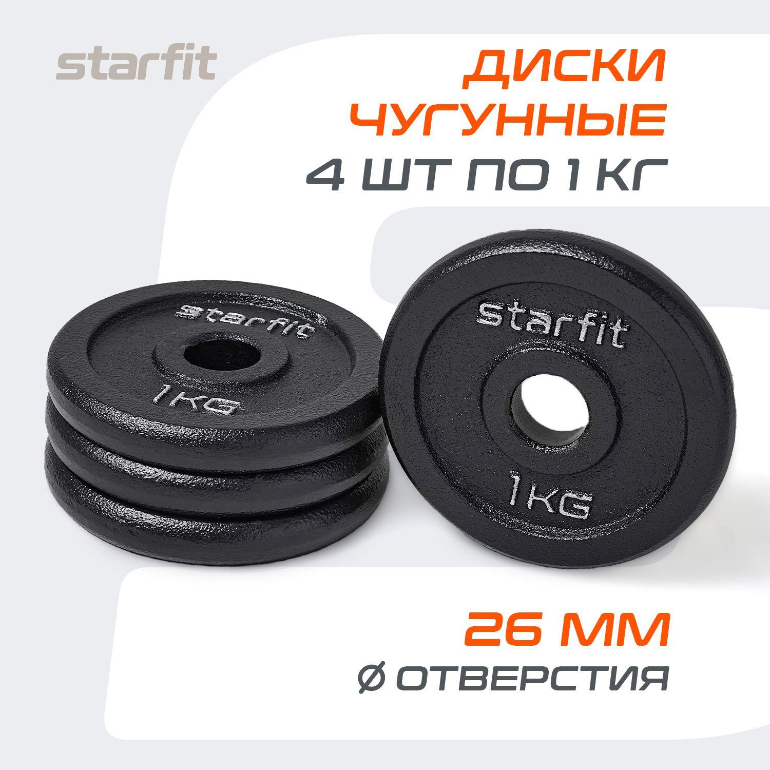 Блины для штанги чугунные STARFIT, 1 кг, набор 4 шт