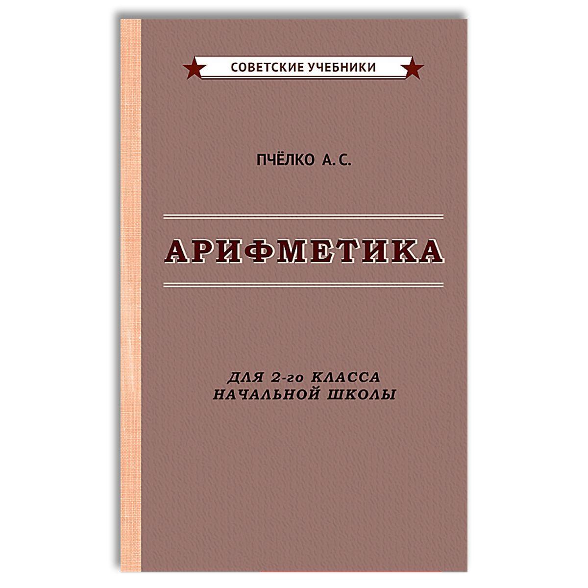 Арифметика. Учебник для 2-го класса начальной школы (1957) | Пчелко Александр Спиридонович