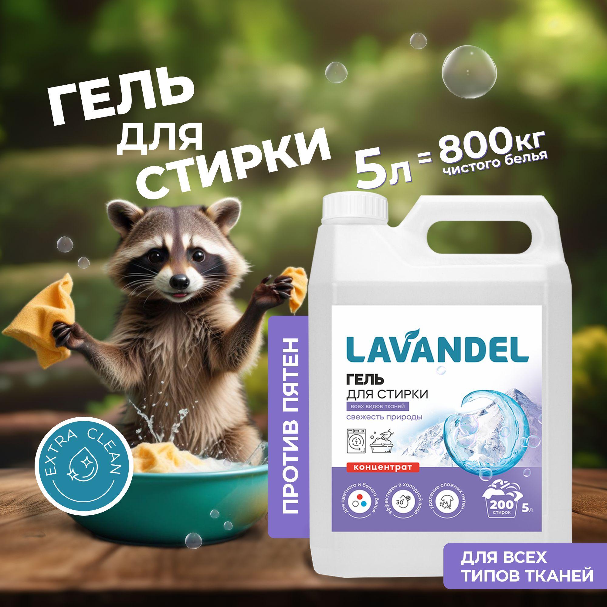 Гель для стирки, 5 литров, Lavandel