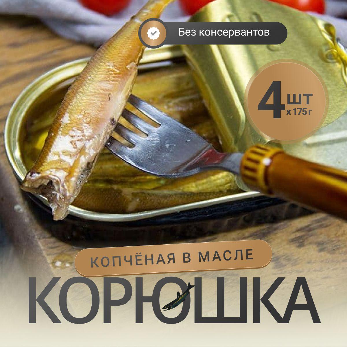 Корюшка тихоокеанская копченая в масле Охотоморье, 4 банки по 175 г