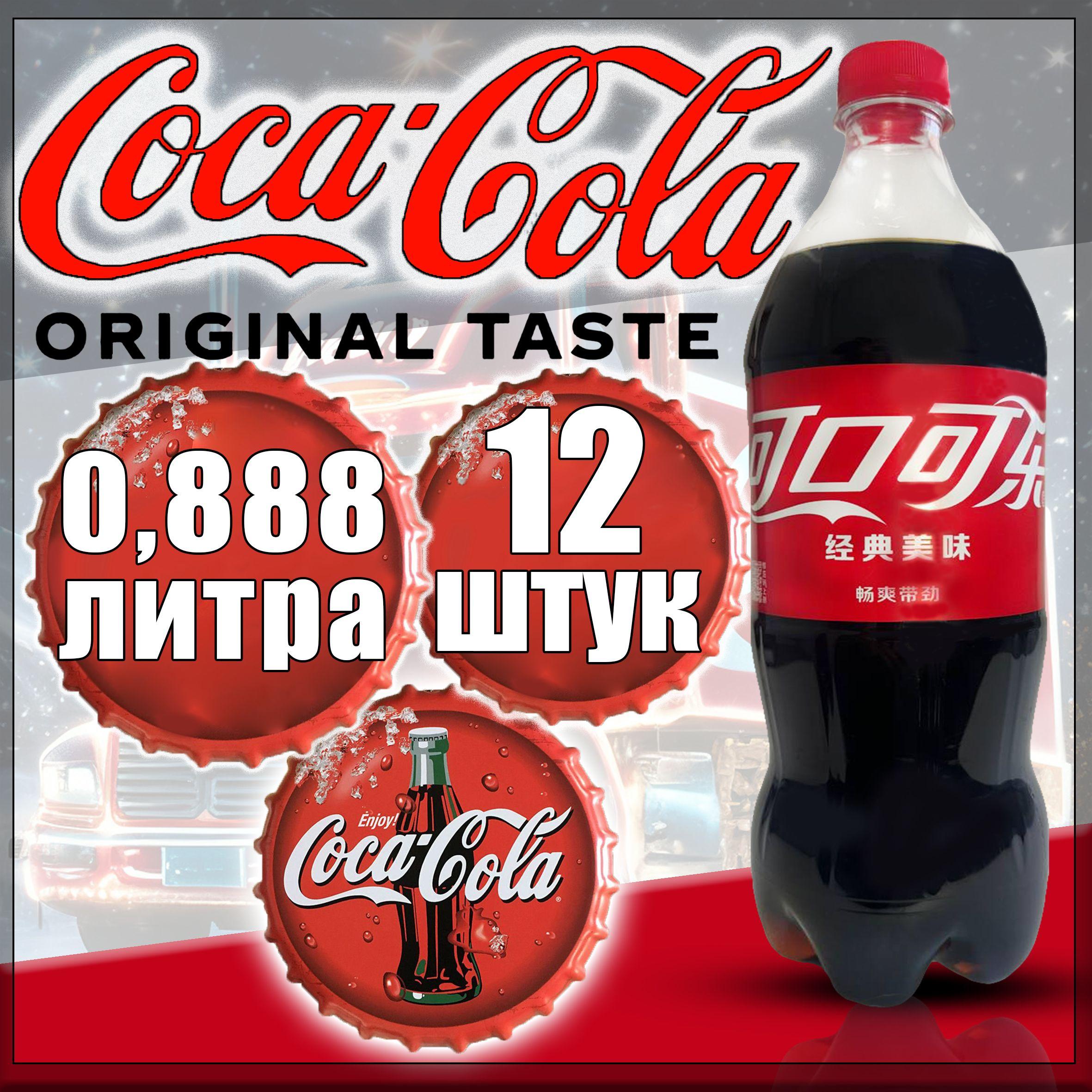 Газированный напиток Coca-Cola / Кока Кола 0,888 л 12шт.