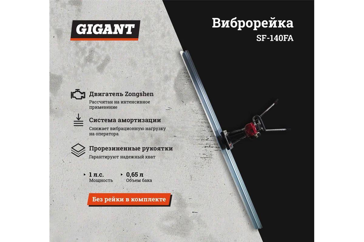 Gigant Виброрейка SF-140FA