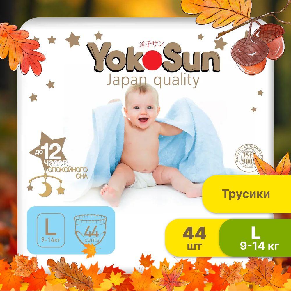 Подгузники трусики детские YokoSun Premium, Размер 4 / L (9-14 кг), 44 шт