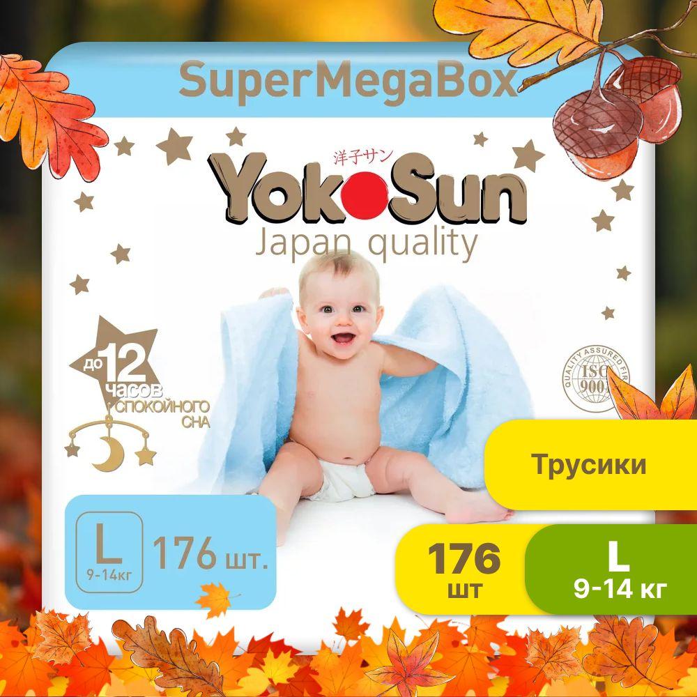 Подгузники трусики детские YokoSun Premium, Размер 4 / L (9-14 кг), SuperMegaBox 176 шт