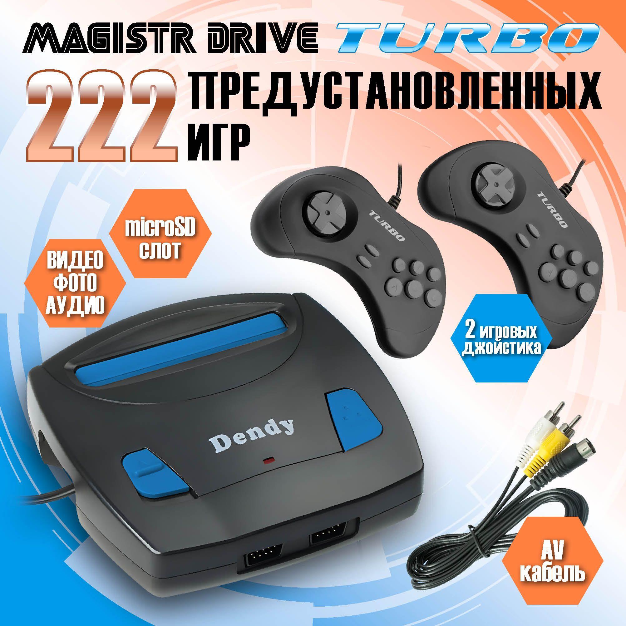 Magistr Консоль Turbo Drive 222 игры MDT-222