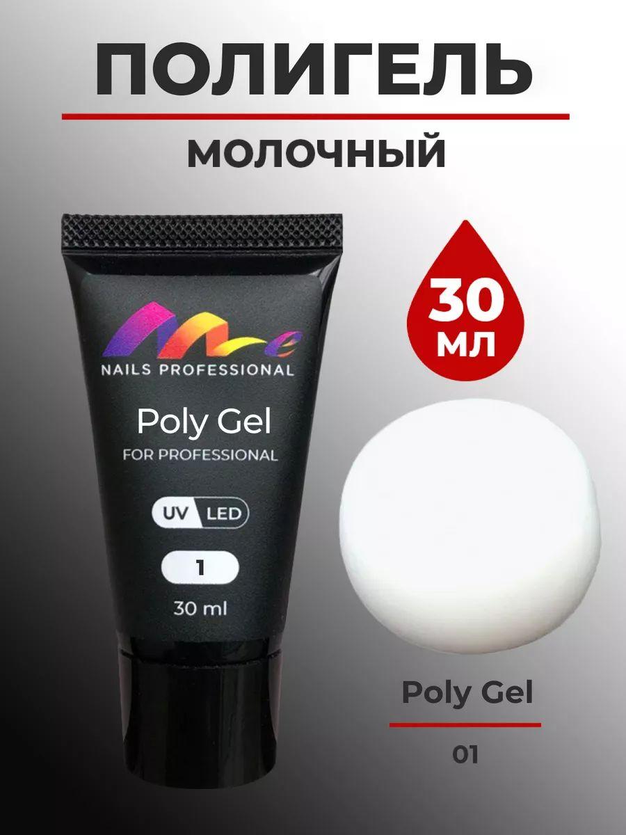 Me Nails Акригель, Полигель для наращивания ногтей 30мл. (молочный №1) гель для моделирования и укрепления ногтей