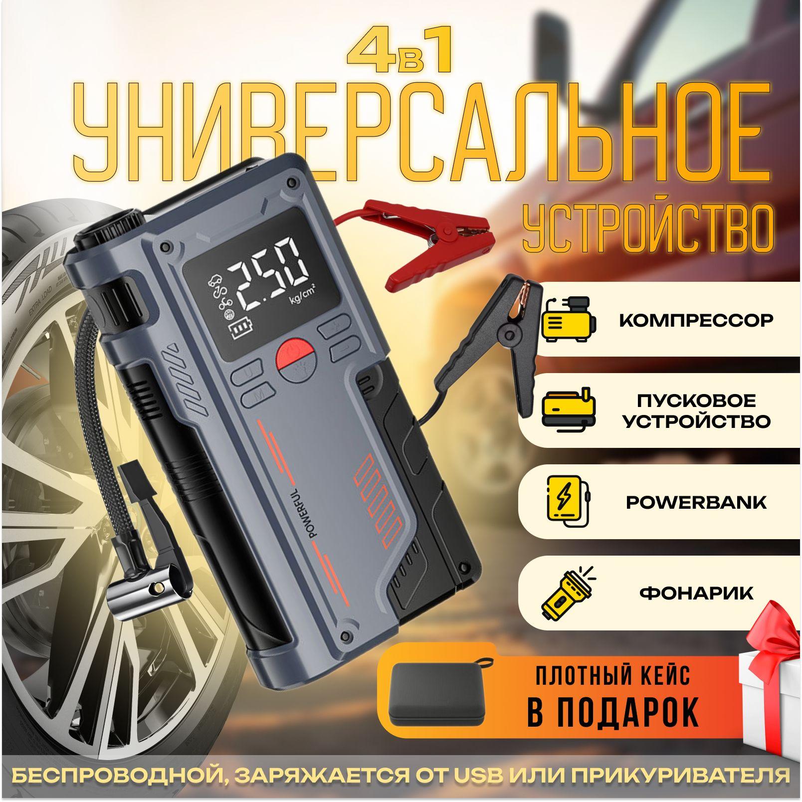 Ur-Tech | Пусковое устройство для автомобиля 1000А с компрессором 150Psi/10Атм, PowerBank 8000 мАч и LED-фонариком. Беспроводной пускач для автомобиля 4в1