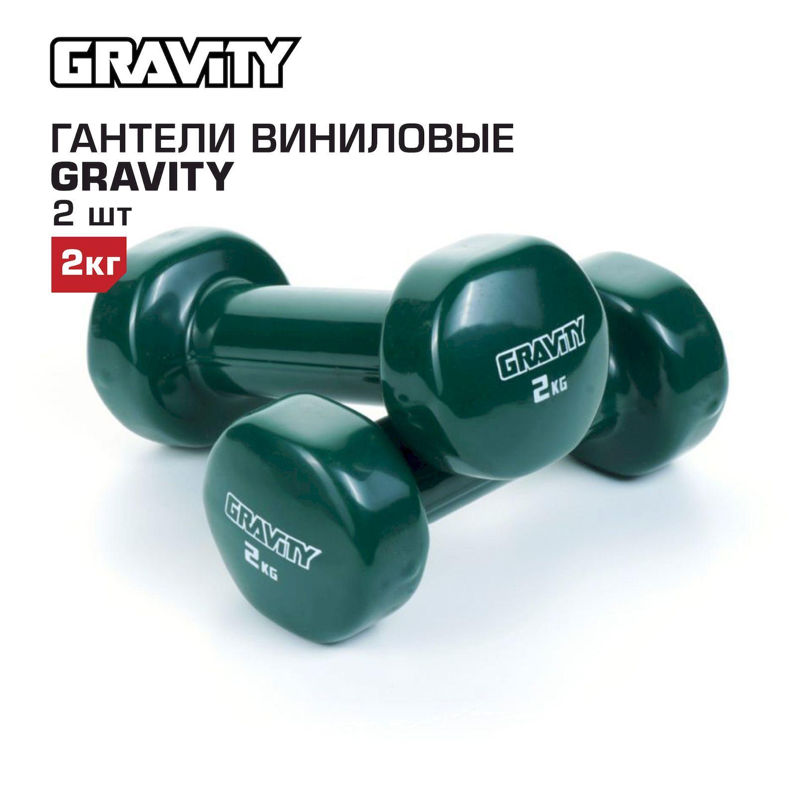 Гантели с виниловым покрытием Gravity, зелёные, 2 кг, пара