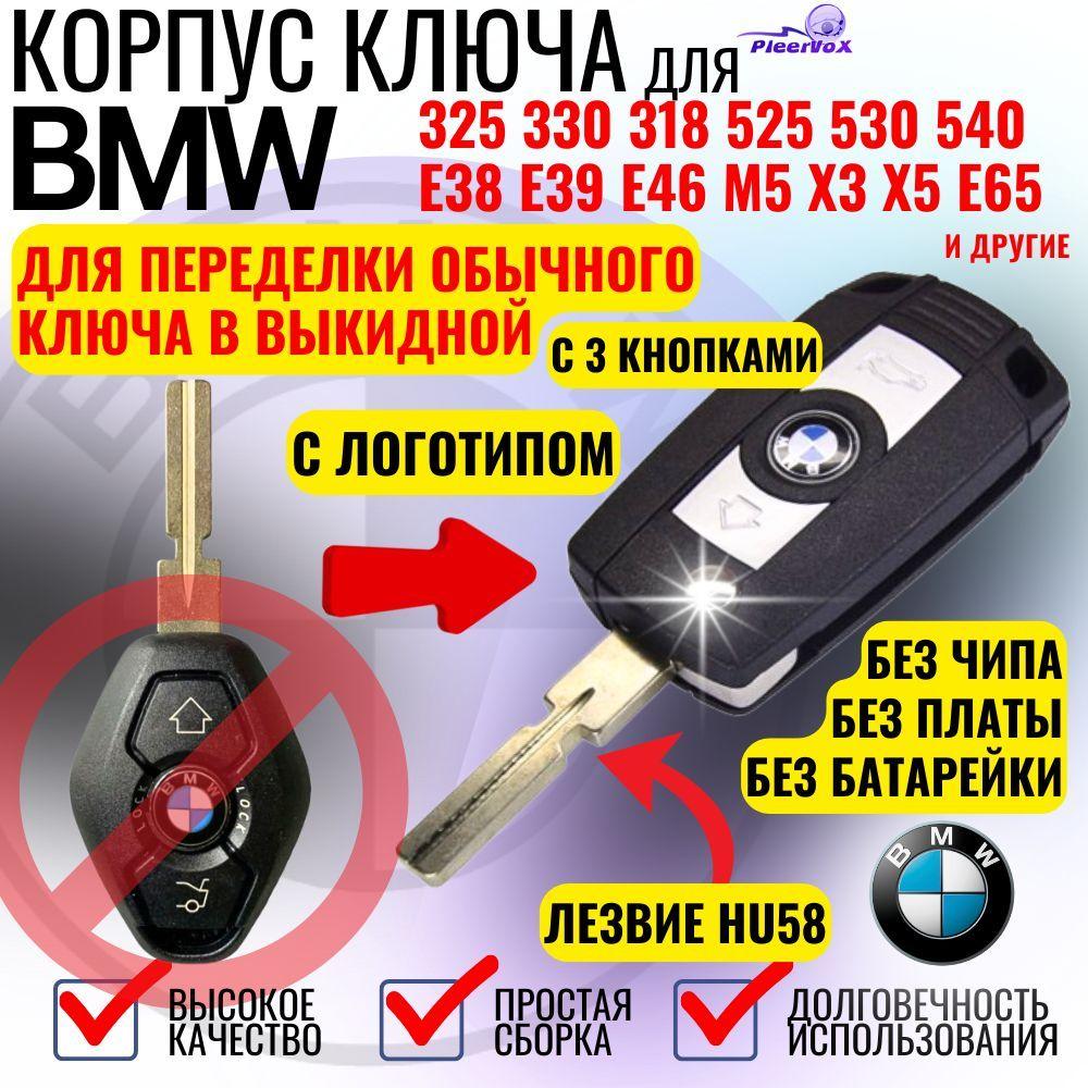 Корпус выкидного ключа зажигания для БМВ 3 кнопки, HU58, для BMW 325 330 318 525 530 540 E38 E39 E46 M5 X3 X5 E65