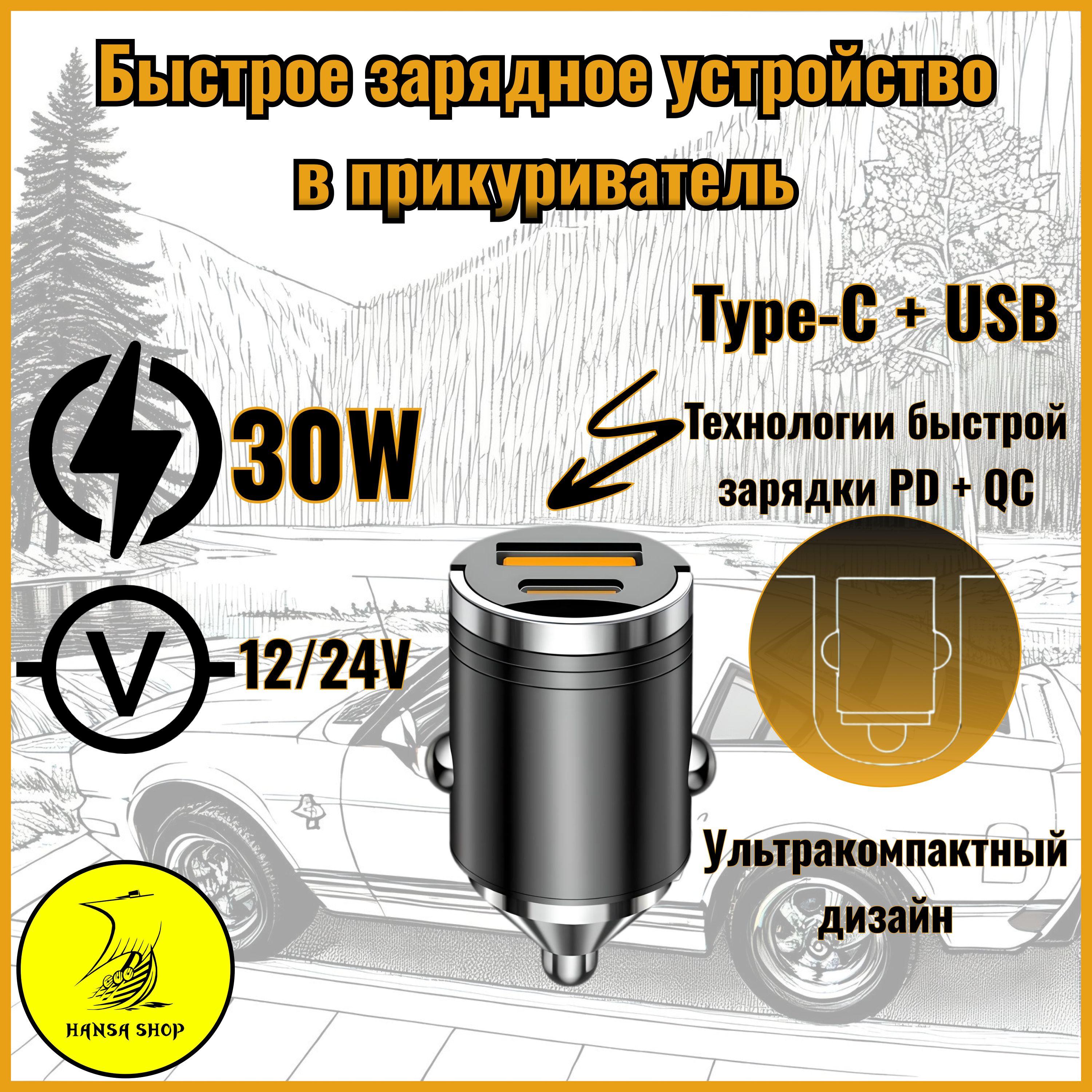 Быстрая зарядка в прикуриватель Type C + USB (PD + QC) HANSA SHOP 30Вт 12/24В