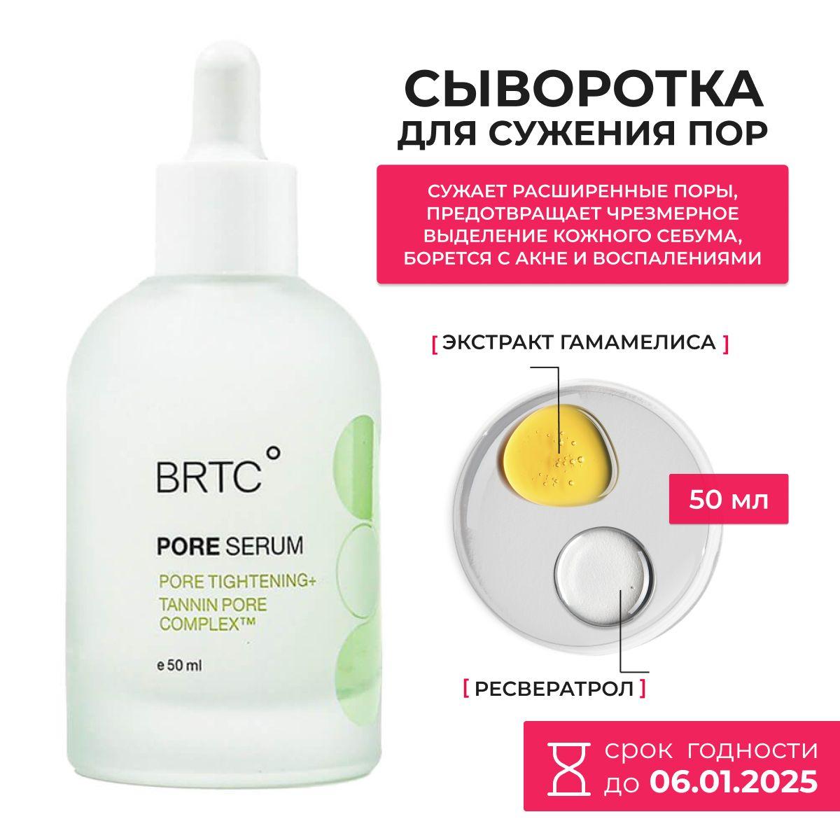 BRTC cеборегулирующая сыворотка для сужения пор 50 мл. / BRTC Pore Tightening Serum 50 ml.