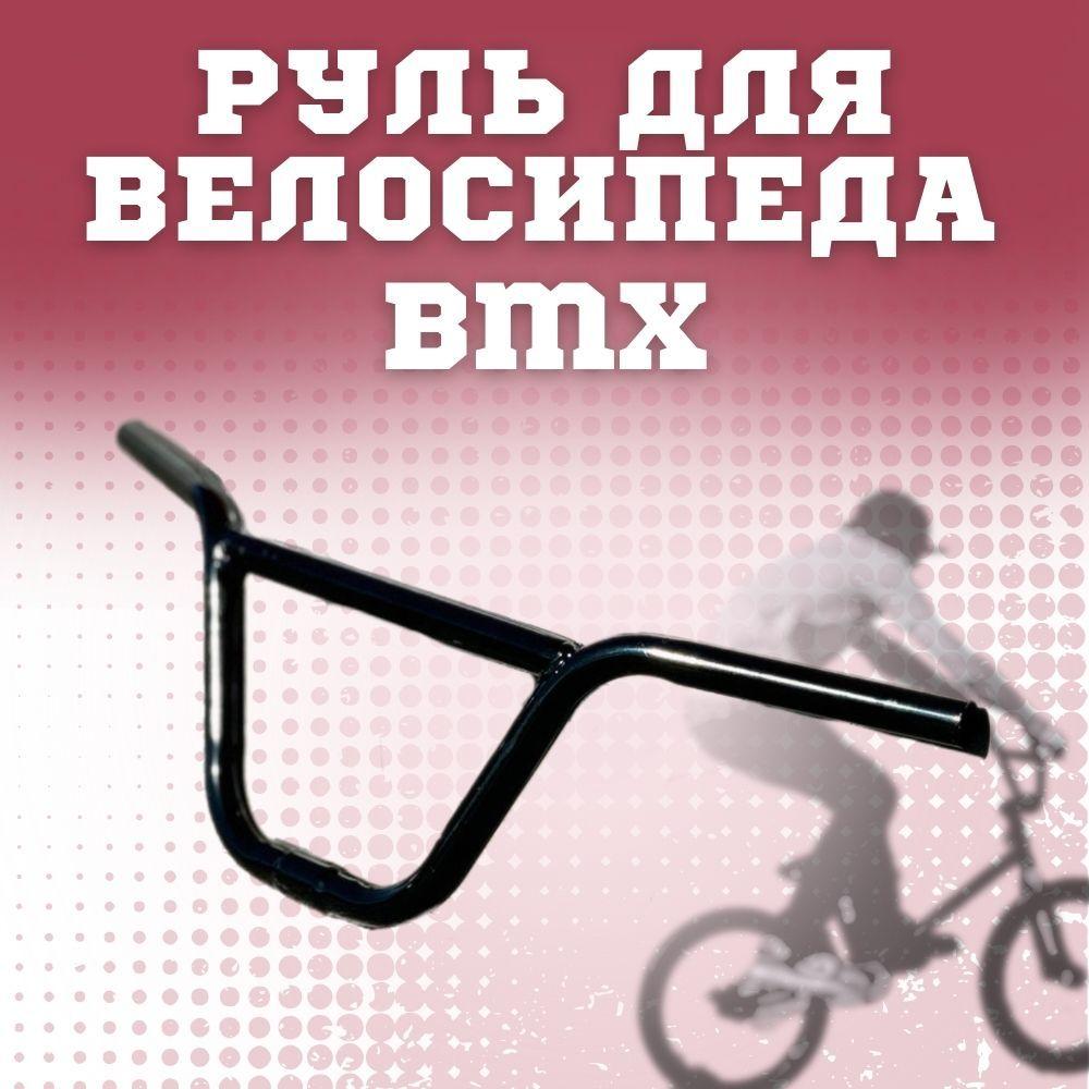 Руль BMX стальной 25.4 мм