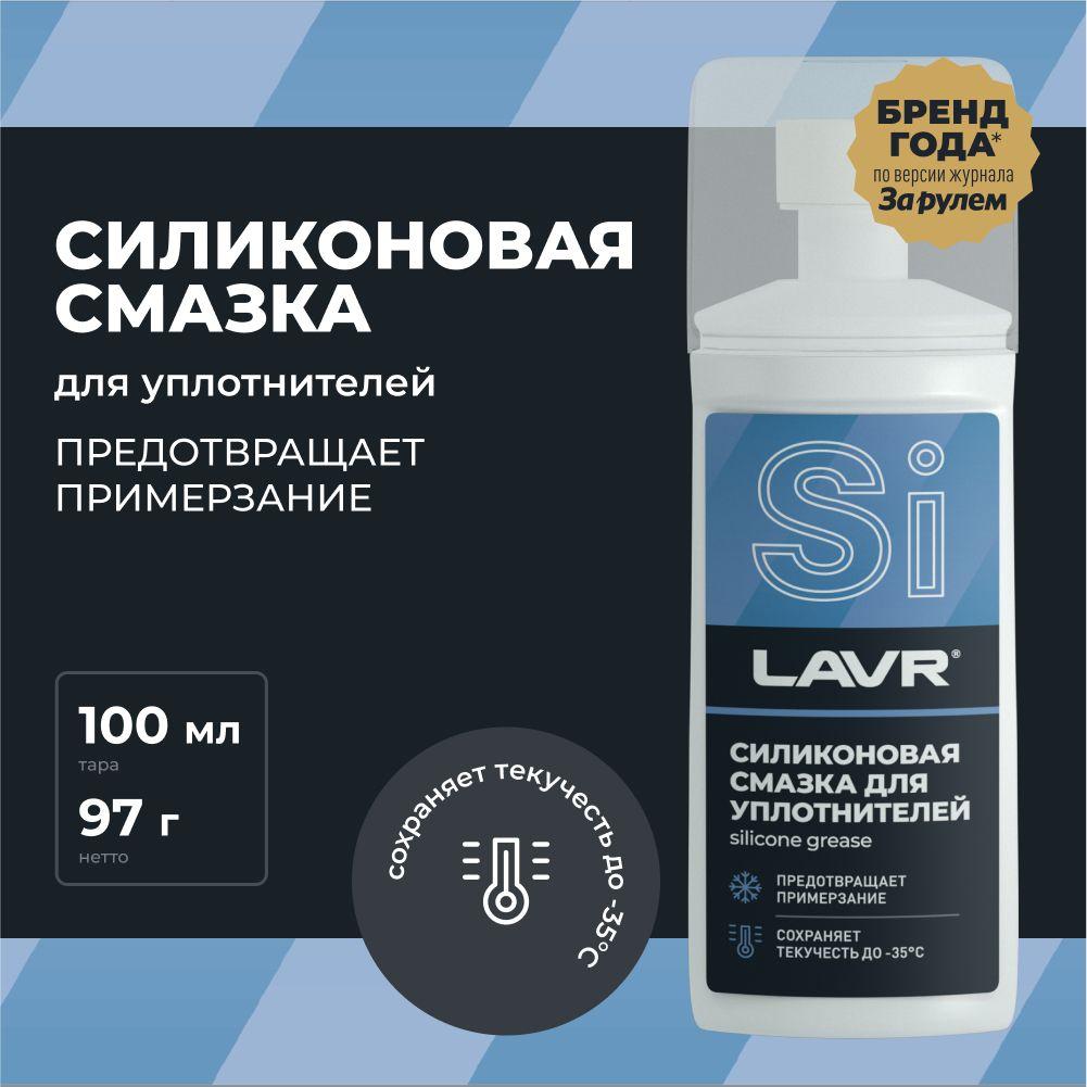 Смазка силиконовая для автомобиля LAVR, 100 мл LAVR / Ln1540