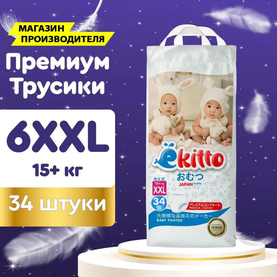 Подгузники трусики 6 размер XXL от 15-20 кг 34 шт для новорожденных детей / Детские японские премиум ночные памперсы трусы для мальчиков и девочек / Ёкитто