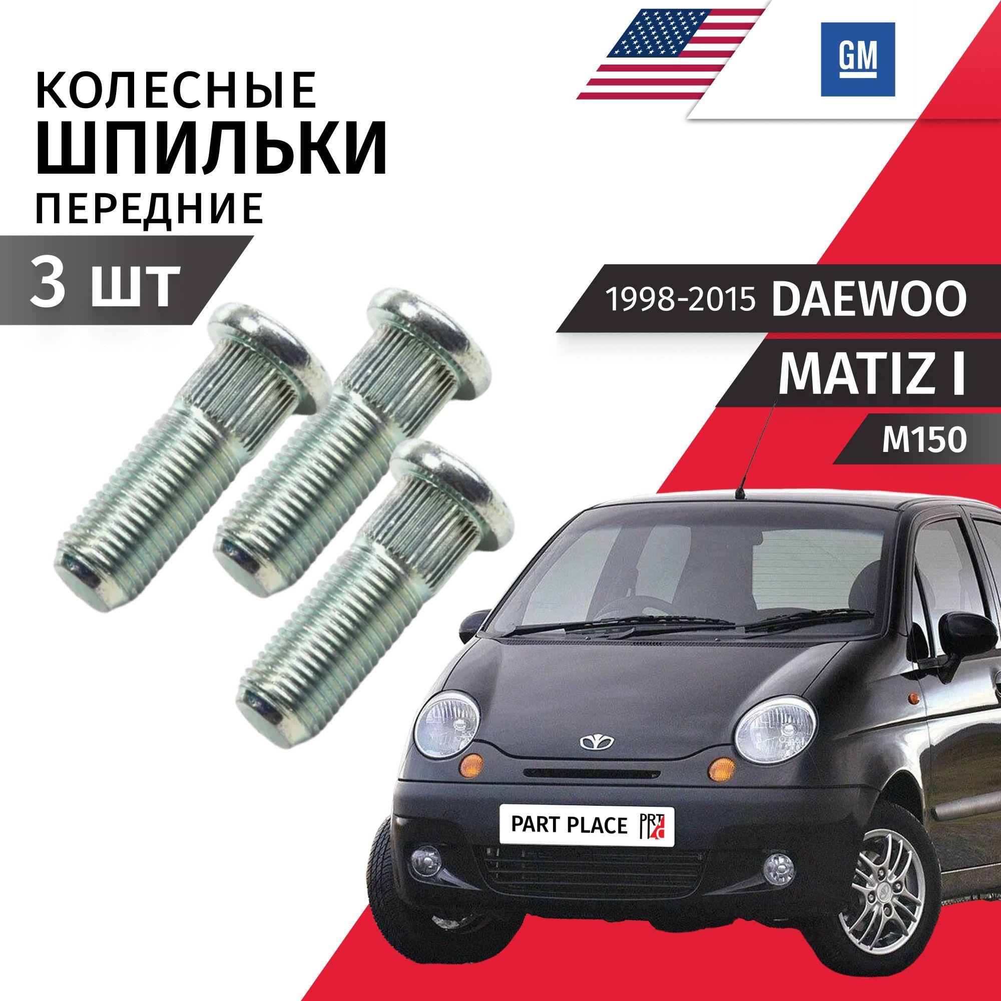 Шпильки колеса передние Daewoo Matiz (1) M150 1998 - 2015 Комплект 3шт GM