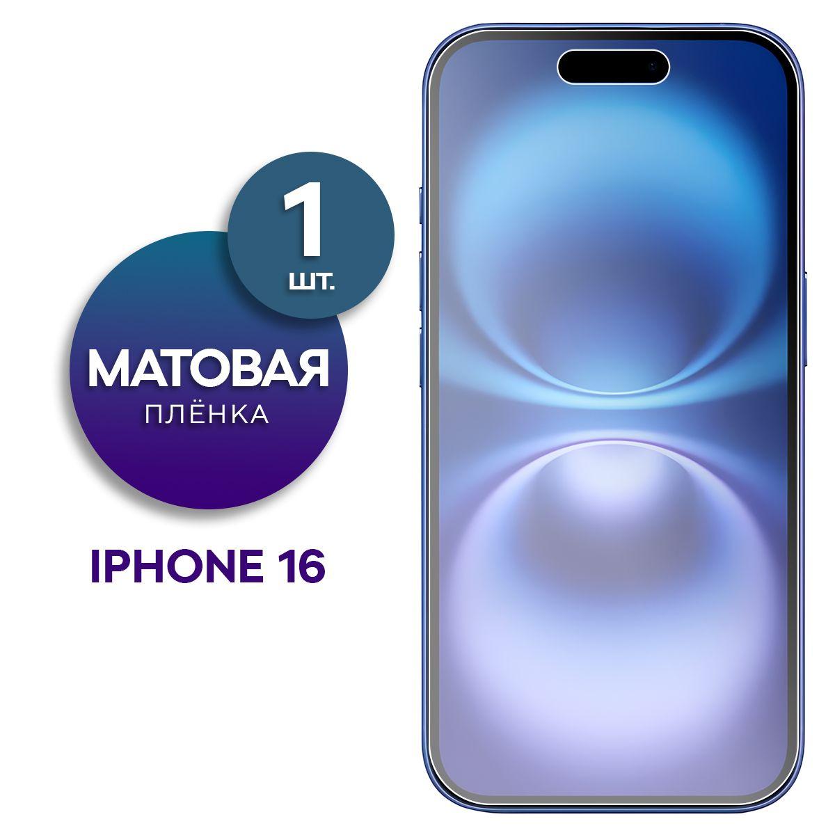 Матовая гидрогелевая пленка на экран для Apple iPhone 16