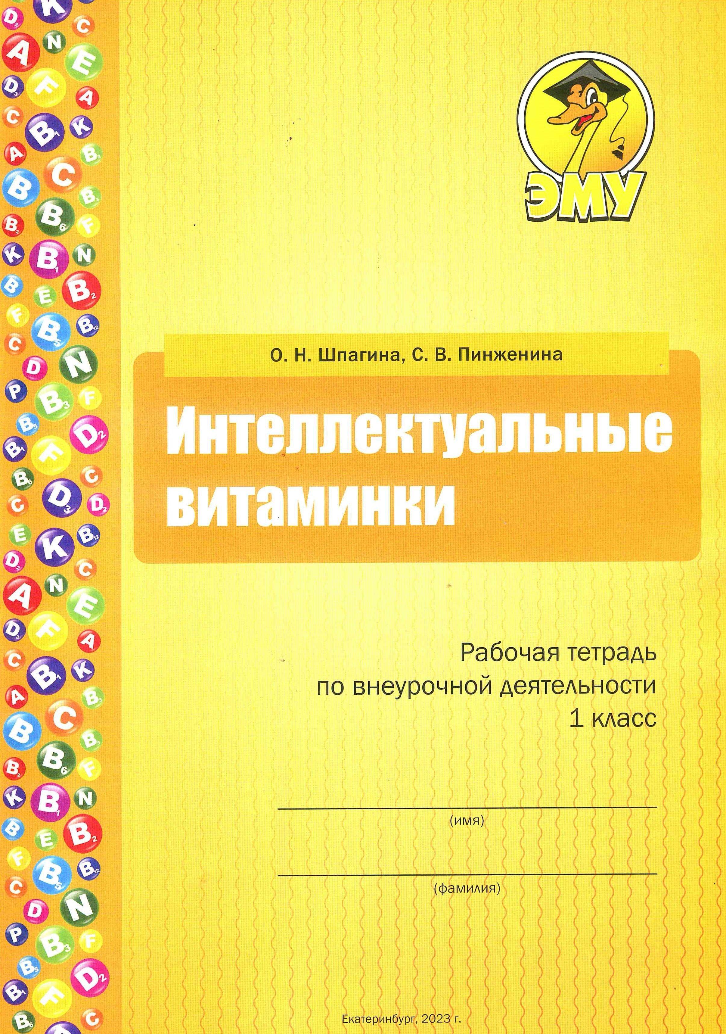 Интеллектуальные витаминки. 1 класс. Шпагина О. Н. Рабочая тетрадь по внеурочной деятельности. | Шпагина Ольга Николаевна