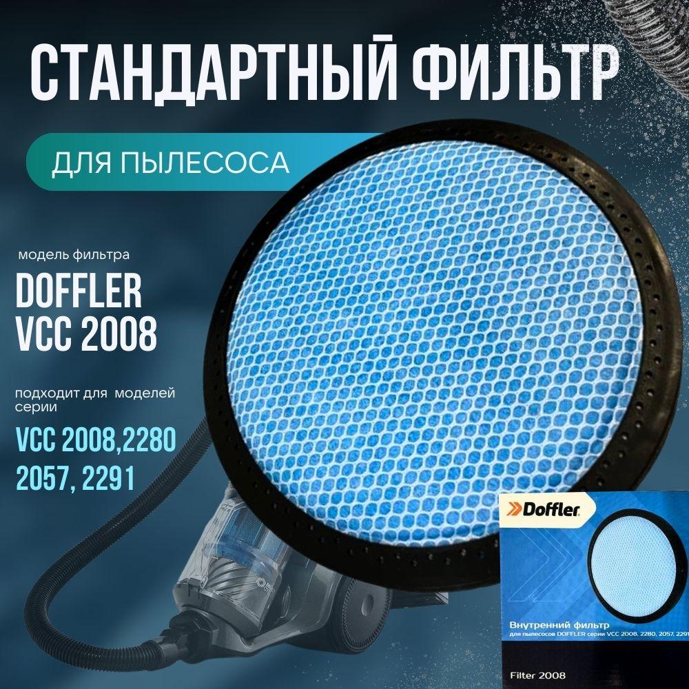 Фильтр DOFFLER FILTER 2008 , для пылесосов Doffler VCC 2008, 2280, 2057, 2291