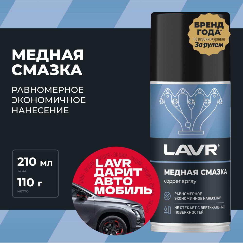 Медная смазка для авто высокотемпературная LAVR, 210 мл / Ln1483