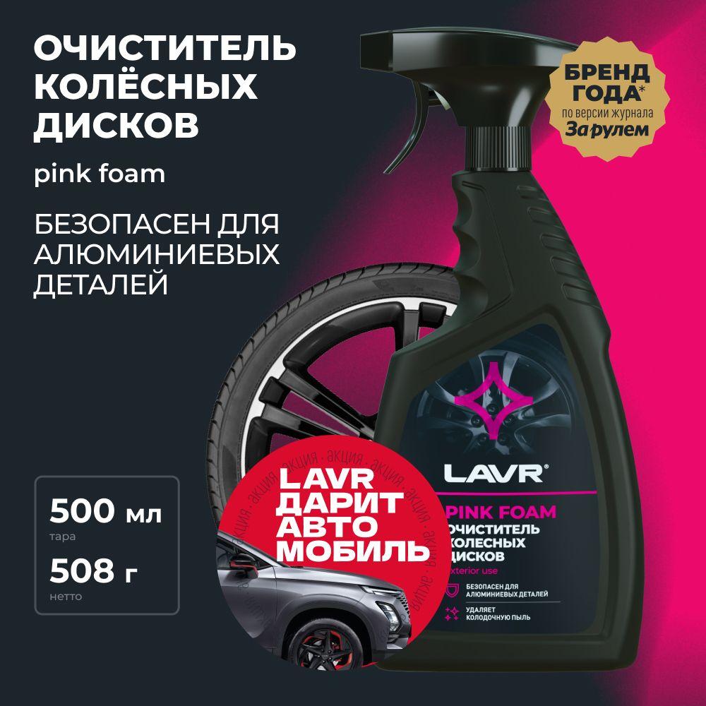 Очиститель колесных дисков LAVR, 500 мл / Ln1439