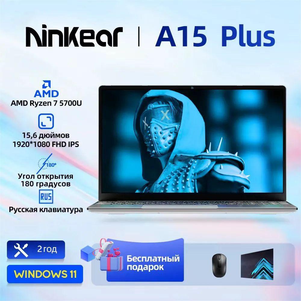 Ninkear A15 Plus Игровой ноутбук 15.6", AMD Ryzen 7 5700U, RAM 32 ГБ, SSD 1024 ГБ, AMD Radeon Graphics, Windows Pro, серый, Русская раскладка