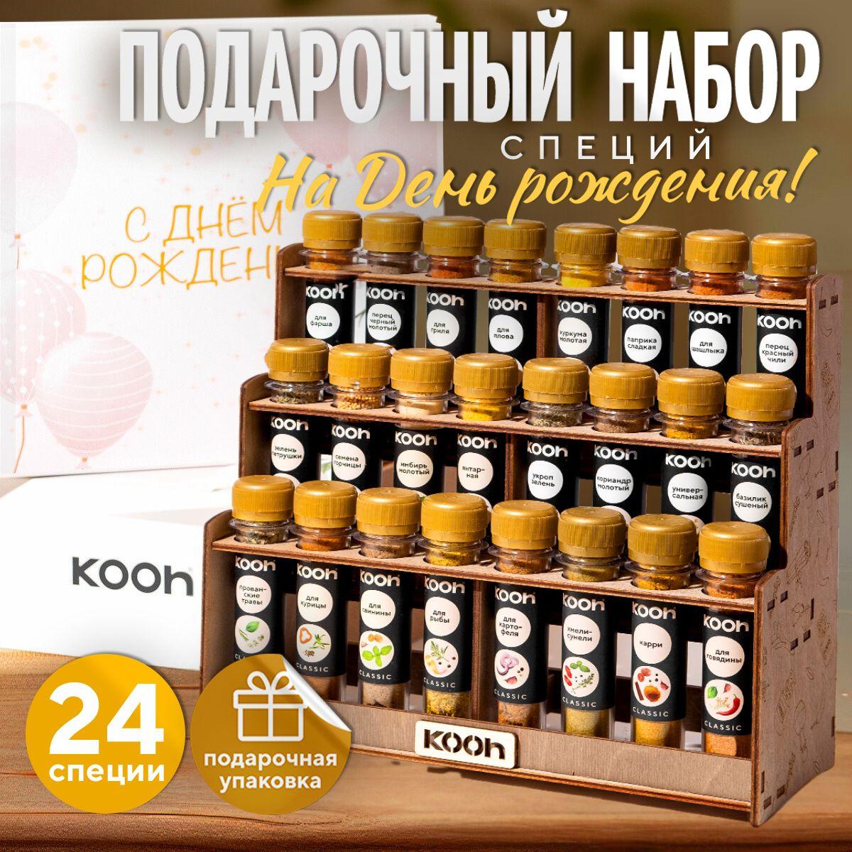 Специи и приправы Kooh из 24 вкусов: для курицы и рыбы, плова и картофеля, универсальные / Подарочный набор для женщин, подарок на Новый год мужчине