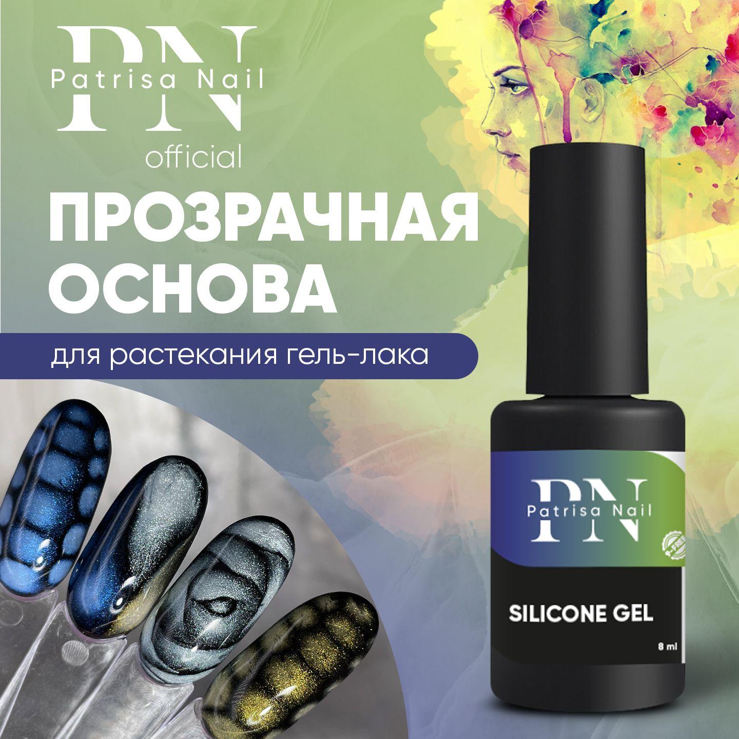 Основа для растекания гель лака Silicone Gel 8 мл