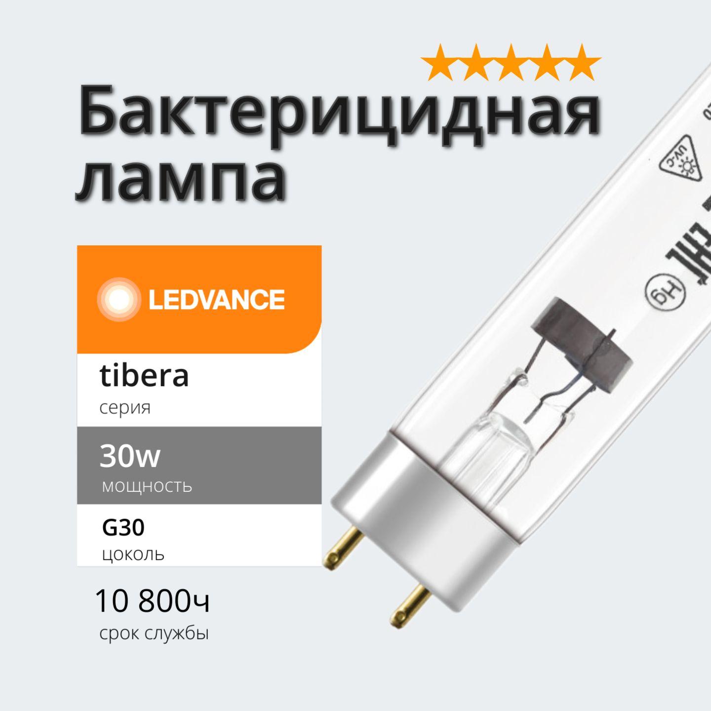 Лампа УФ бактерицидная 30w Tibera UVC G13 T8 LEDVANCE без озона (ДБ 30 вт)