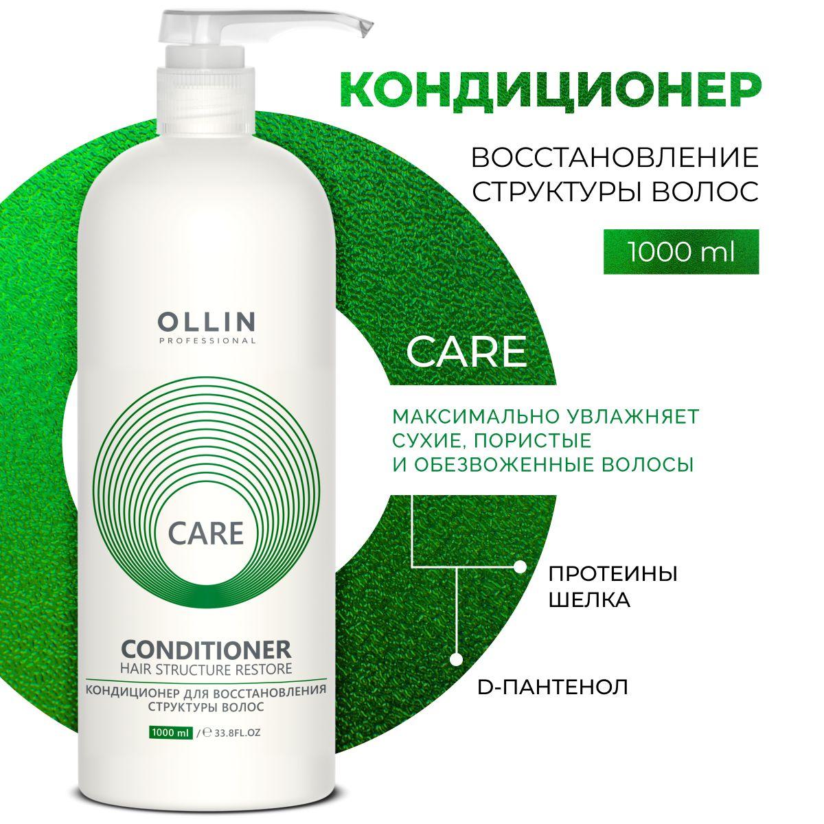 Ollin Professional Кондиционер для волос профессиональный восстанавливающий Care, 1000 мл