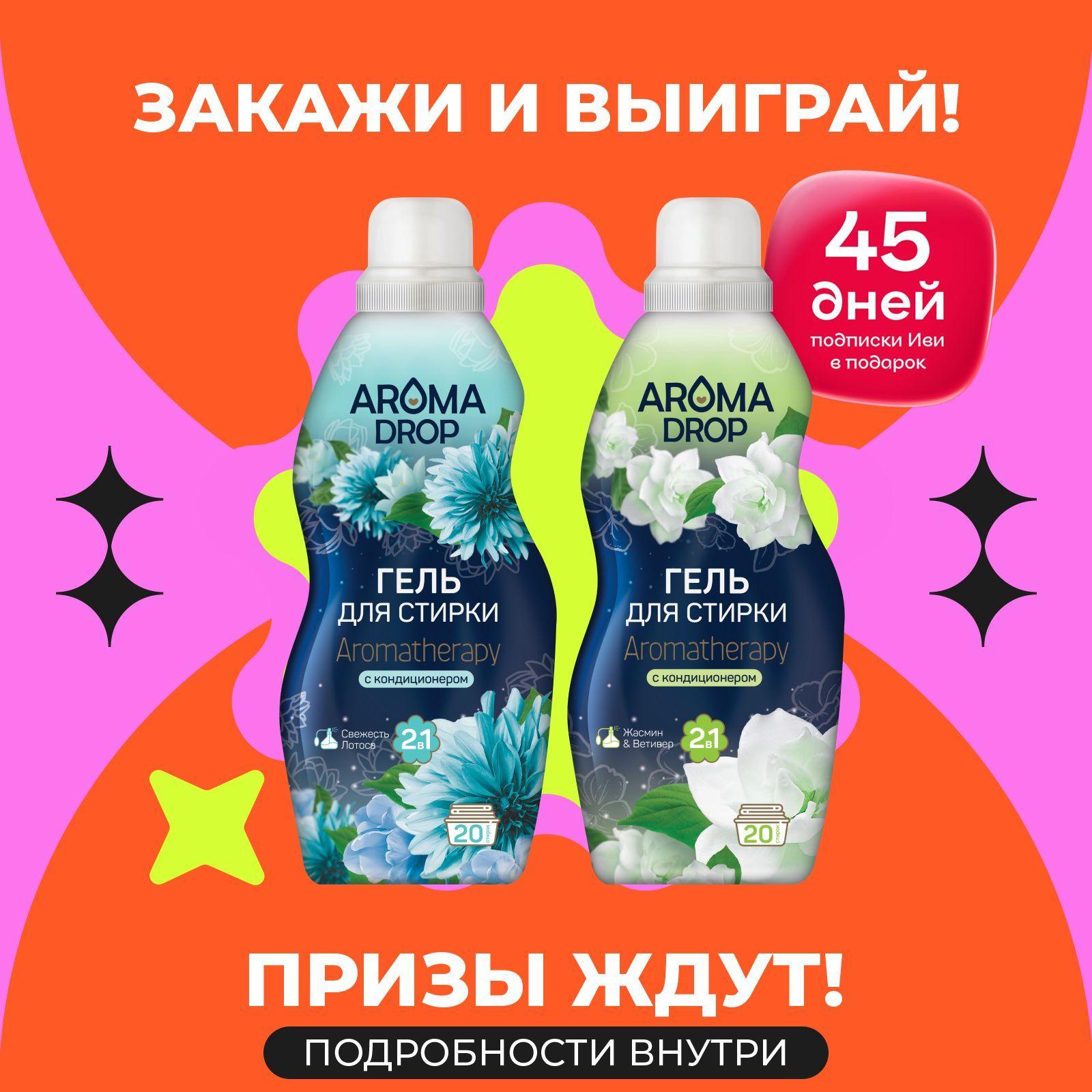 AROMA DROP | Набор AROMA DROP гель для стирки 2 в 1 Aromatherapy Жасмин и ветивер + Свежесть лотоса, 2х 1 л