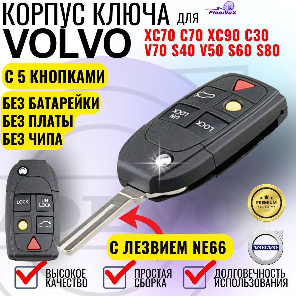 Корпус выкидного ключа зажигания для Вольво с 5 кнопками / для Volvo XC70 XC90 V50 V70 S60 лезвие NE66 премиум качество