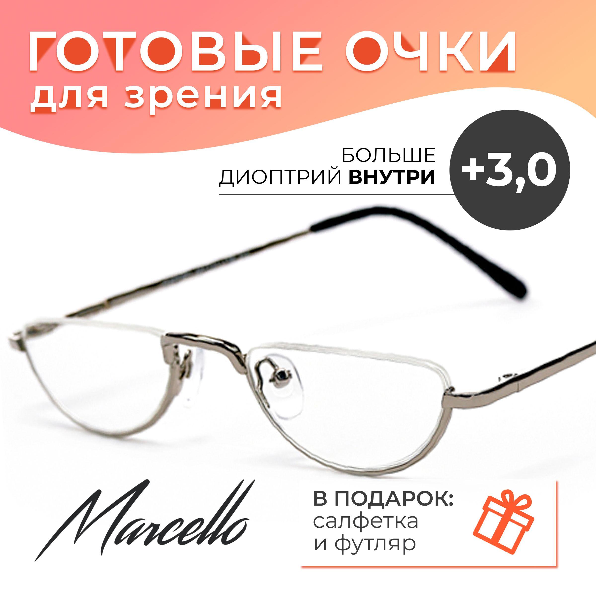 Готовые очки для зрения, корригирующие, унисекс, Marcello GA0060 C2 с диоптрией +3 для чтения на плюс. Очки лекторы, металлические в футляре.