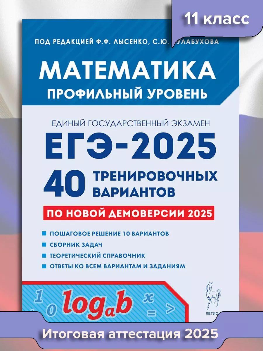 ЕГЭ Математика 2025. Профильный уровень. 40 вариантов | Кулабухова С. Ю., Лысенко Ф.