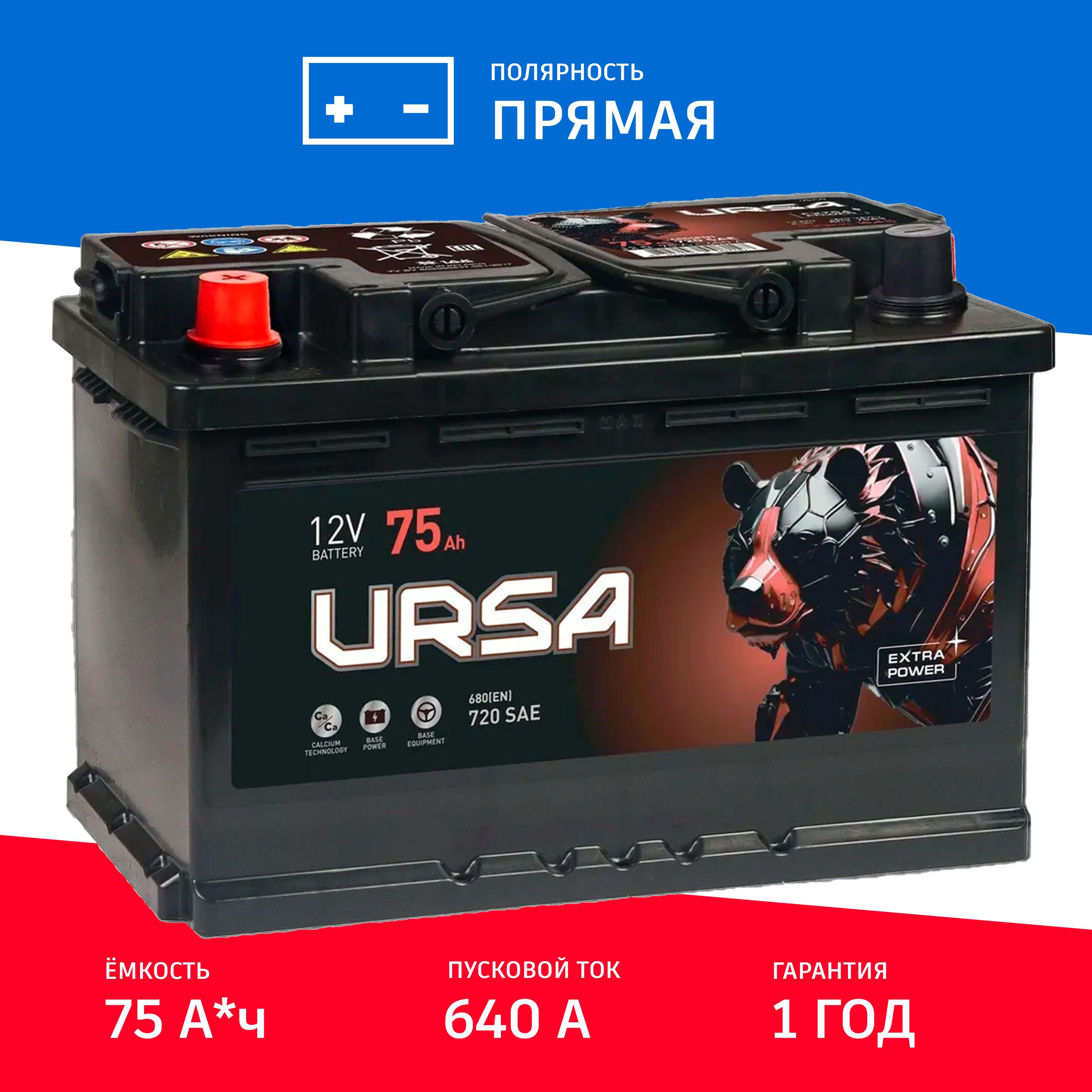 Автомобильный Аккумулятор URSA Blue 75Ah прям. пол. 640А 278x175x190