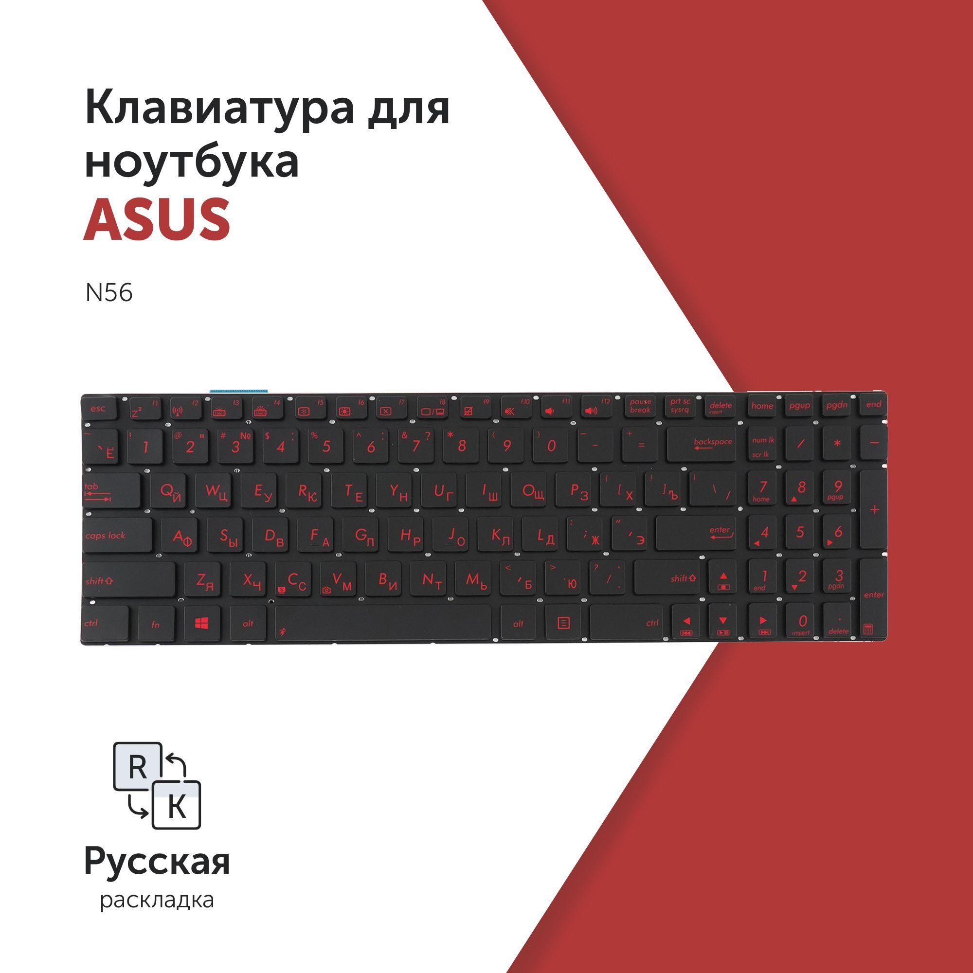 Клавиатура для ноутбука Asus N56 черная без рамки, с подсветкой (красный шрифт)