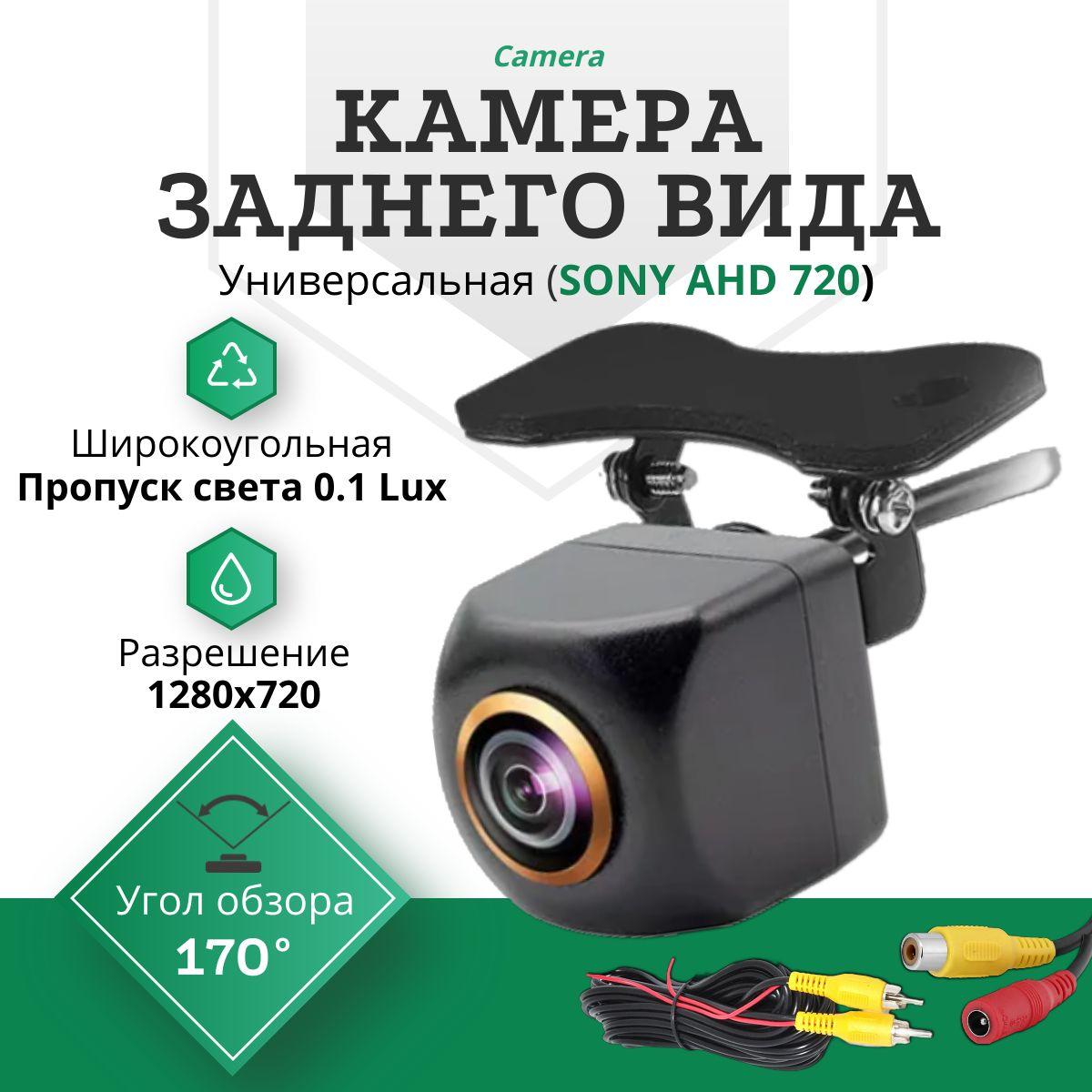 Камера заднего вида SONY AHD 720 (Широкоугольная) / Универсальная для заднего хода с разметкой "В рамке, 8 LED, 12 IR"