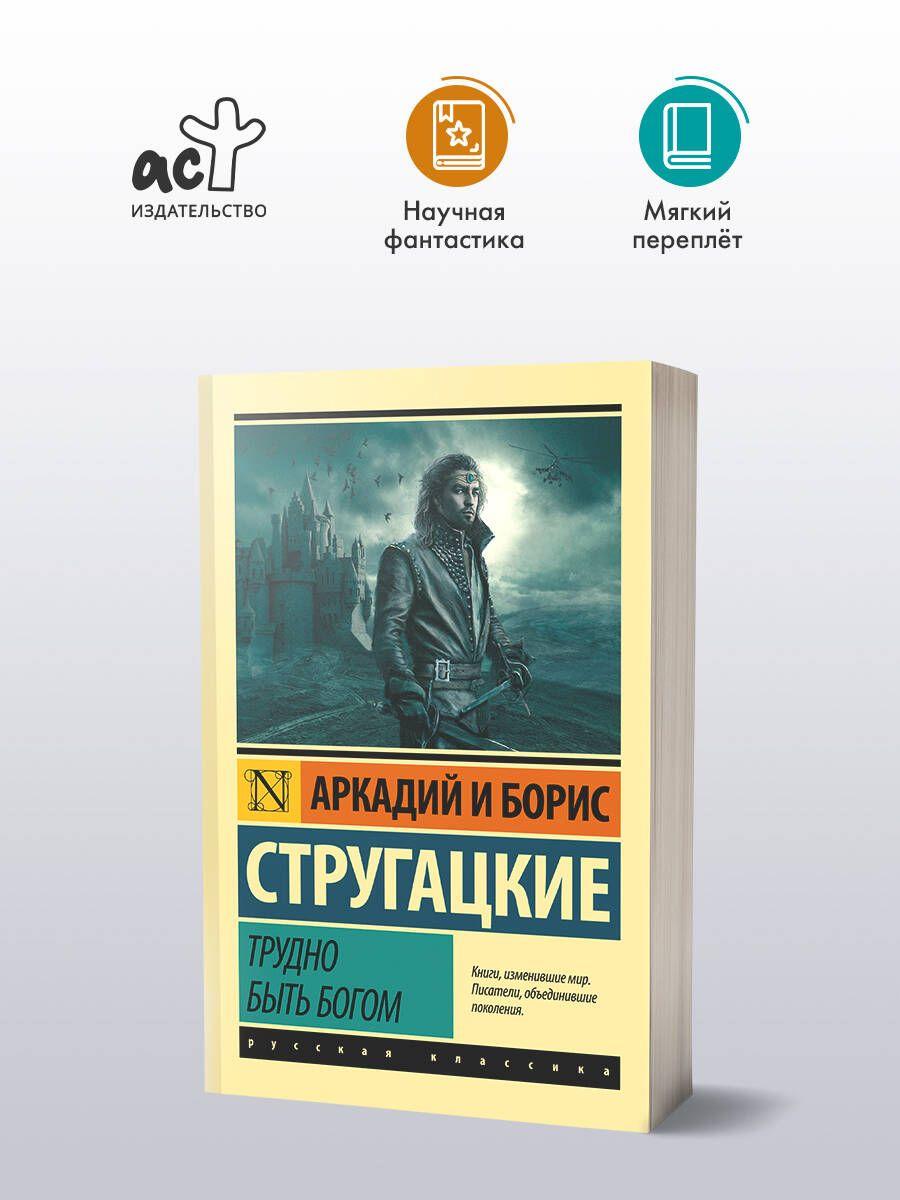 Трудно быть богом | Стругацкий Аркадий Натанович, Стругацкий Борис Натанович