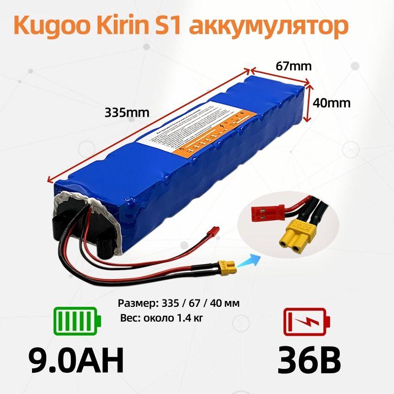 Аккумулятор для электросамоката Kugoo Kirin S1, S2, S3, S3 Pro 36V 9.0ah