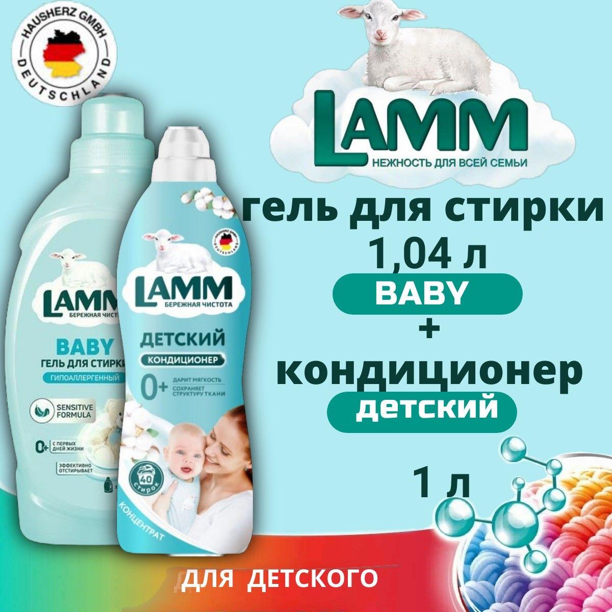 Набор LAMM Детский Гель для стирки 1,04л и Кондиционер для белья 1,04л