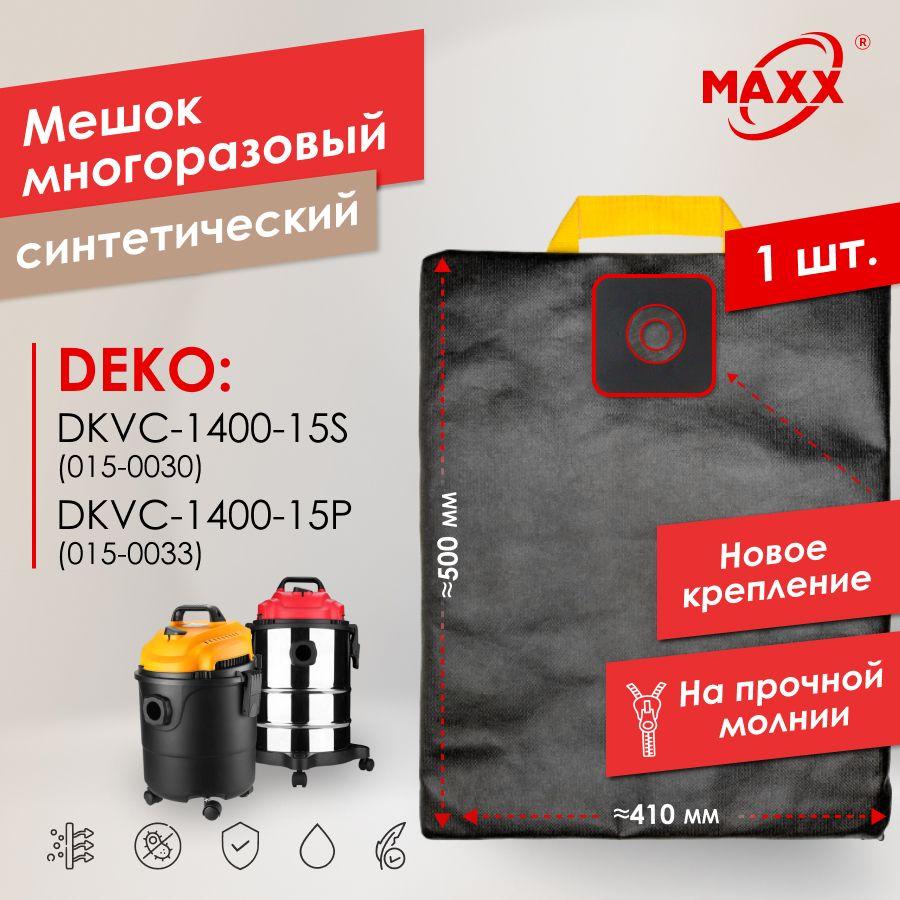 Мешок - пылесборник PRO многоразовый на молнии для пылесоса DEKO DKVC-1400-15S 015-0030, DEKO DKVC-1400-15P 015-0033