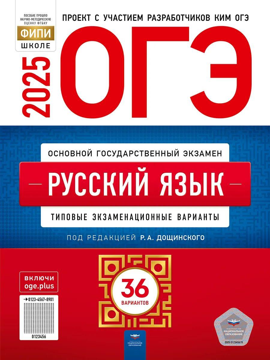 ОГЭ 2025 Русский язык: 36 типовых вариантов | Дощинский Роман Анатольевич