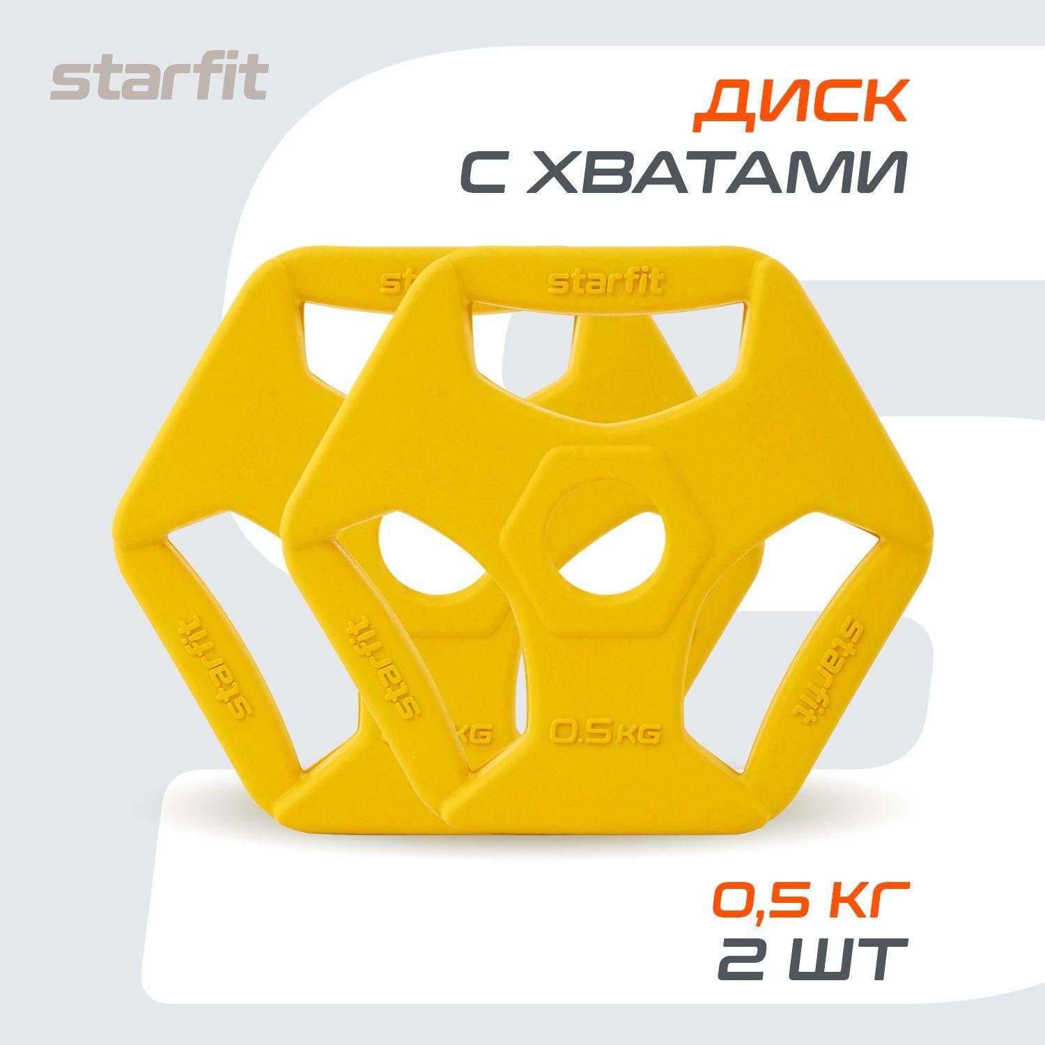 Блины для штанги обрезиненные с хватами STARFIT, 0,5 кг, набор 2 шт