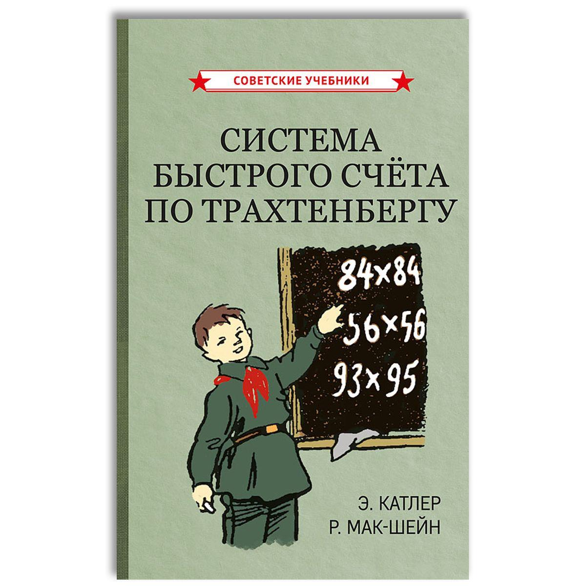 Система быстрого счёта по Трахтенбергу / The Trachtenberg Speed System of Basic Mathematics | Катлер Энн, Мак-Шейн Рудольф