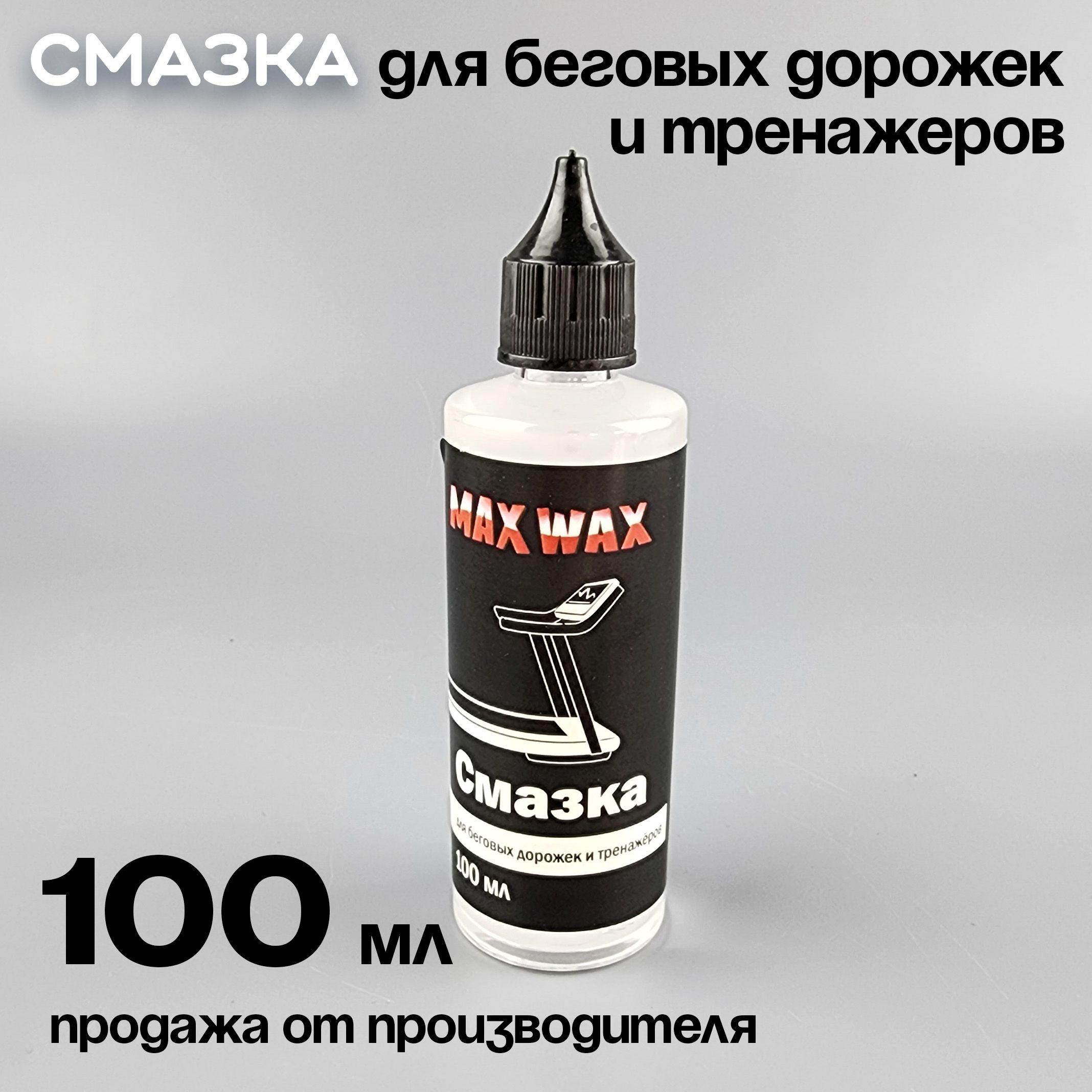 Смазка для беговых дорожек и тренажёров MAX WAX, 100 мл