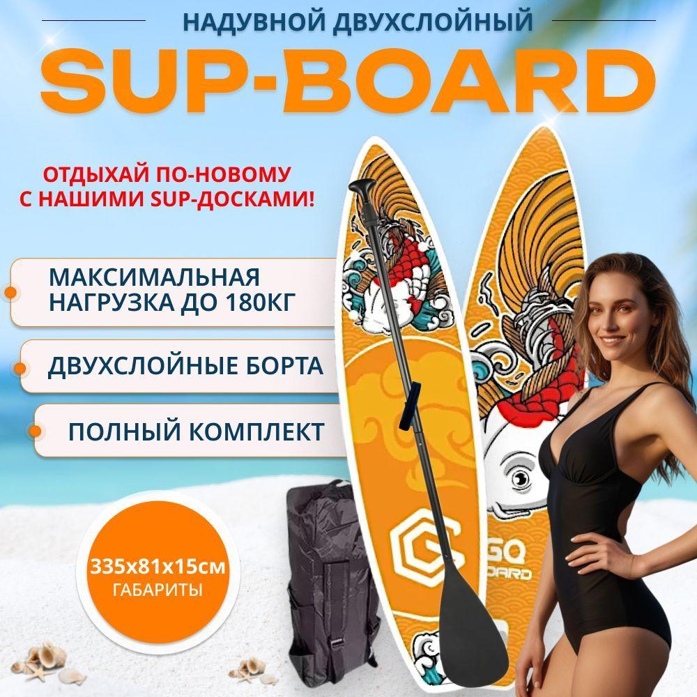 Сапборд надувной /SUP-доска - САПборд - SUP board GQ KC335 двухслойный борт, 335 х 81 х 15 см