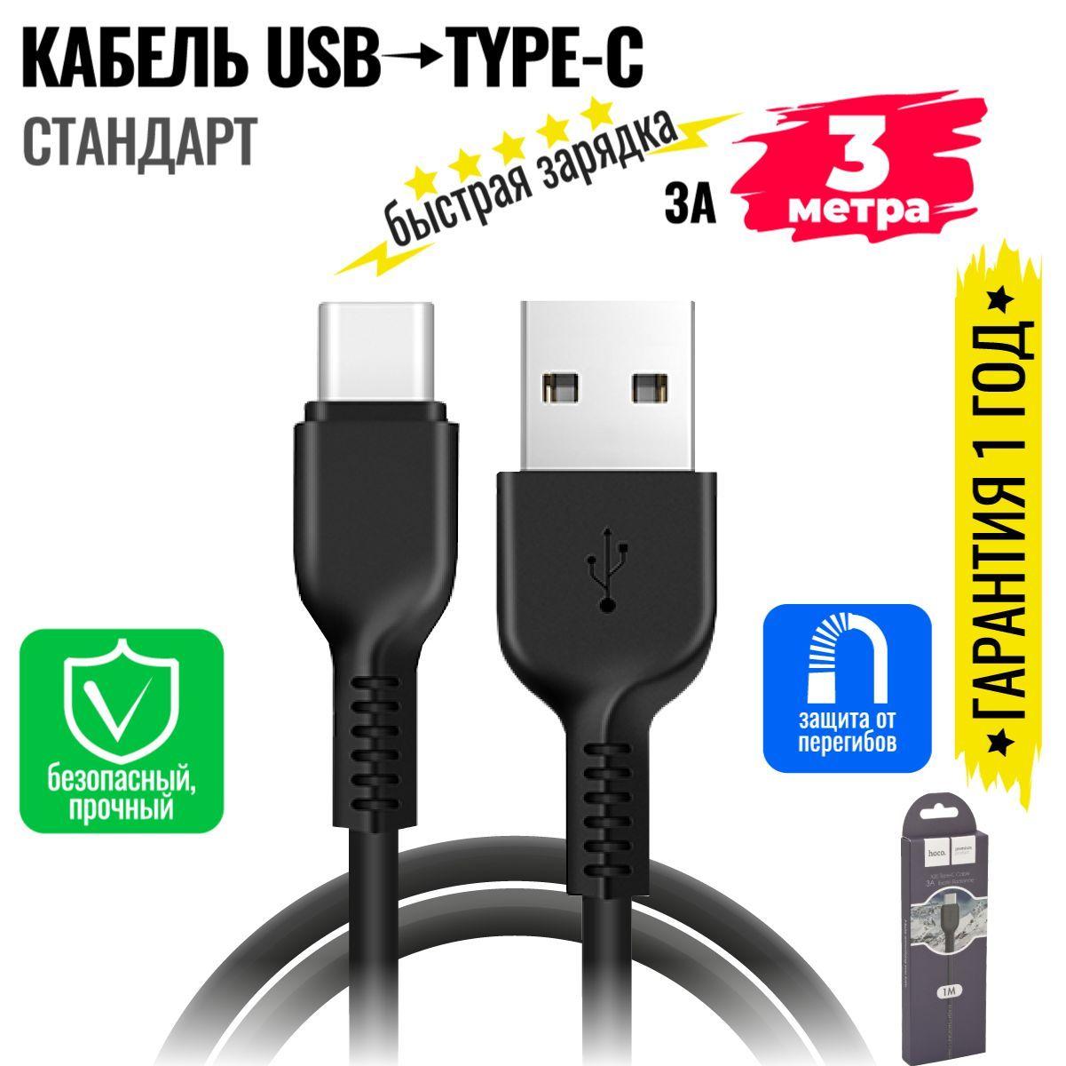 Кабель для мобильных устройств USB на USB Type-C , длиной 3 м, черный / hoco X20