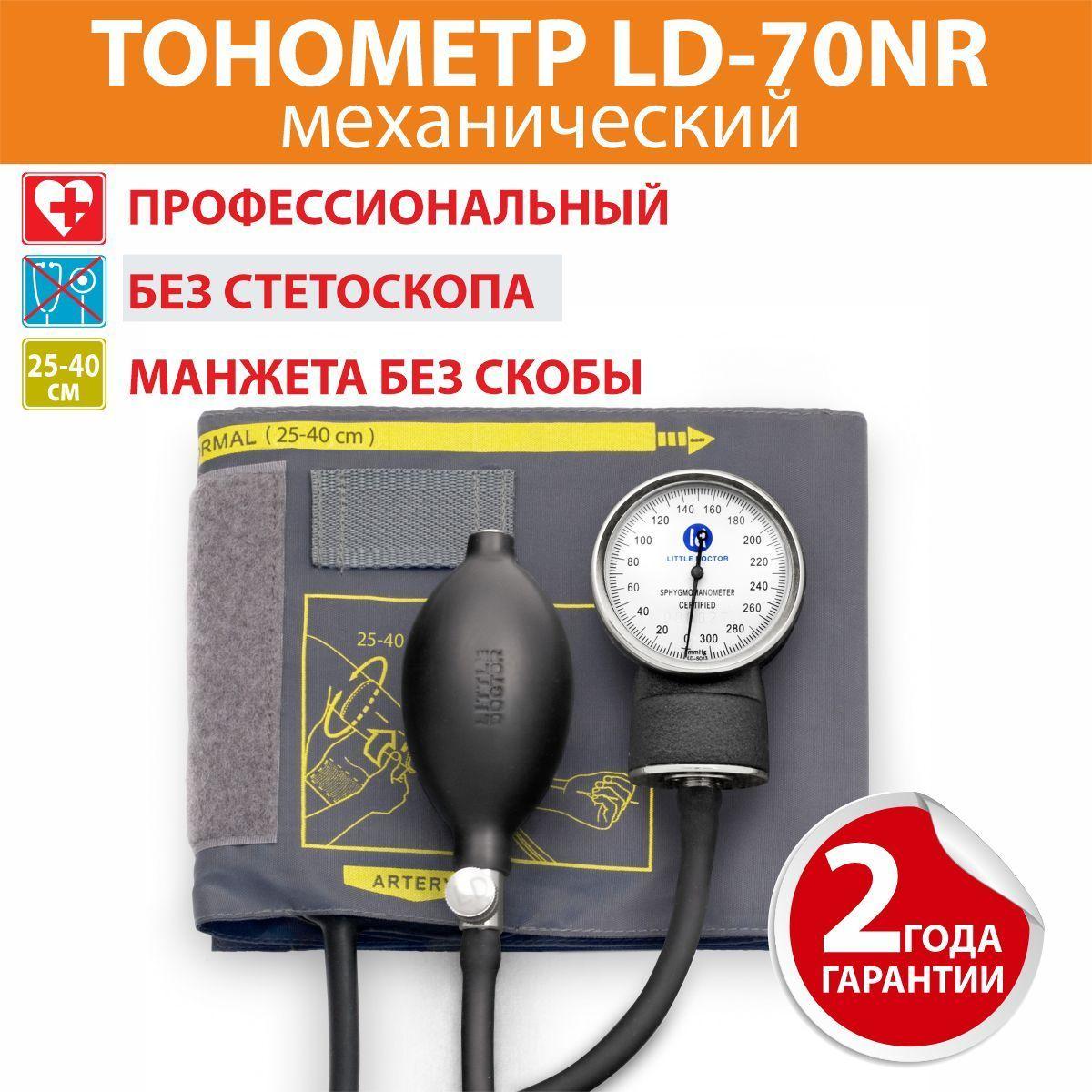 Тонометр LD-70NR Little Doctor