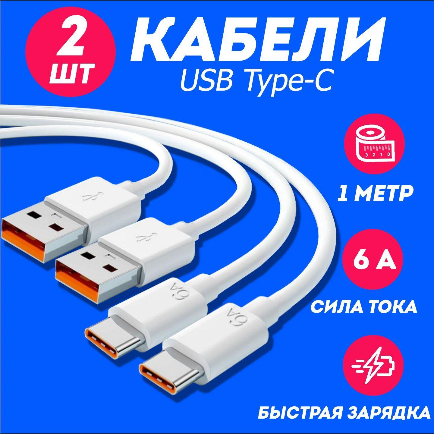 2 шт кабели 1 метр / Кабель для быстрой зарядки Type-C 6A, 2 провода Type C